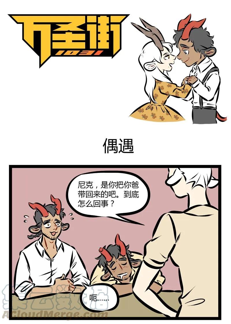 1031万圣街 第197话 善恶终有报，天道好轮回，不信抬头看，苍天饶过谁！ 第1页