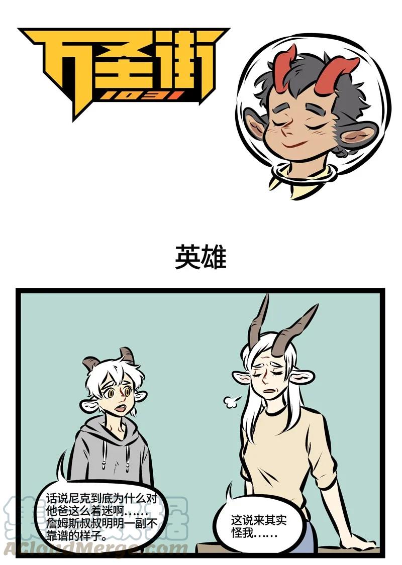 1031万圣街 第198话 “我的爸爸是一个盖世英雄。” 第1页