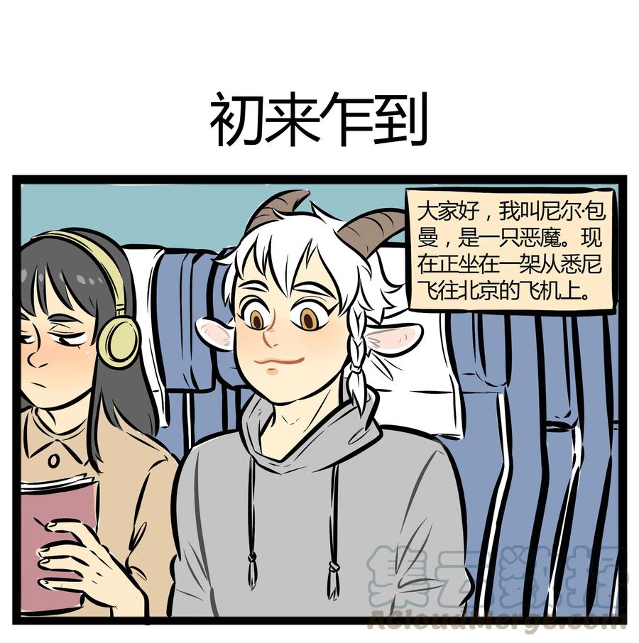 1031万圣街 【第1话】 大家好，我叫包泥泥。 第1页