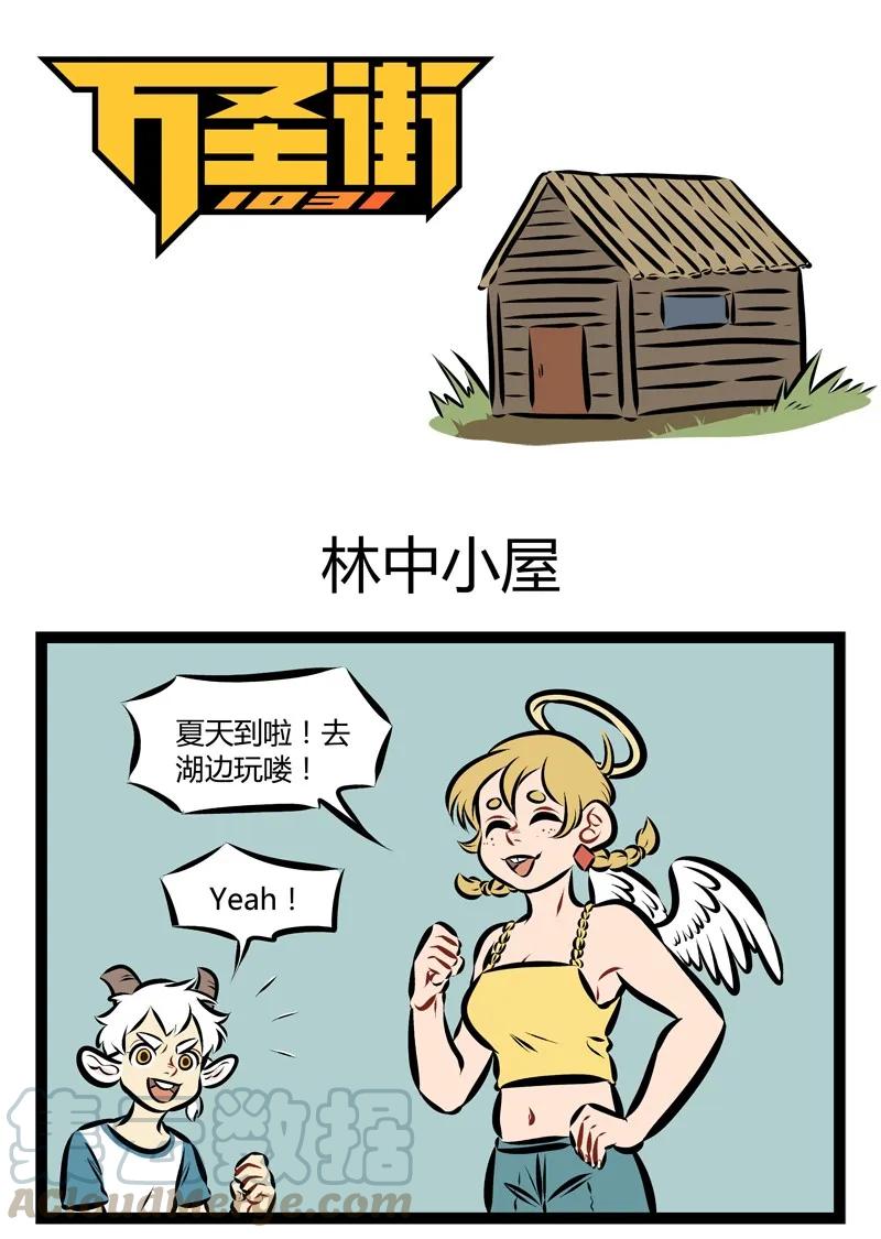 1031万圣街 第199话 夏天到了，一起去林中小屋吧！ 第1页