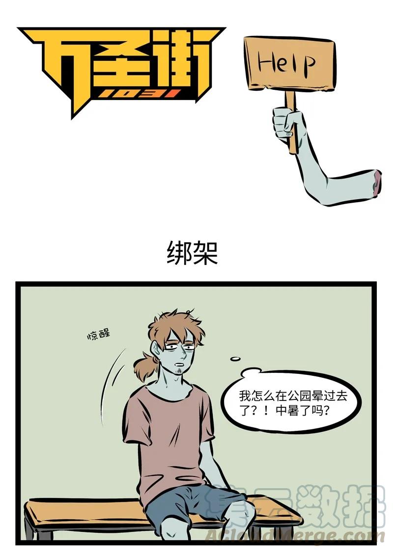 1031万圣街 第201话 确认过眼神，是一个种类的人。 第1页