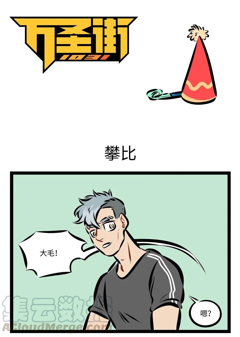 1031万圣街 第203话 这个故事，发生在六月二十一日。 第1页