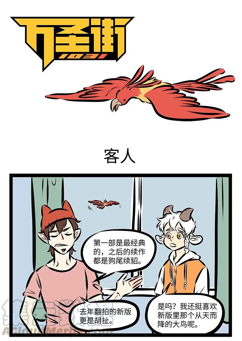 1031万圣街 第204话 结识新朋友，不忘老朋友，多少新朋友，变成老朋友。 第1页