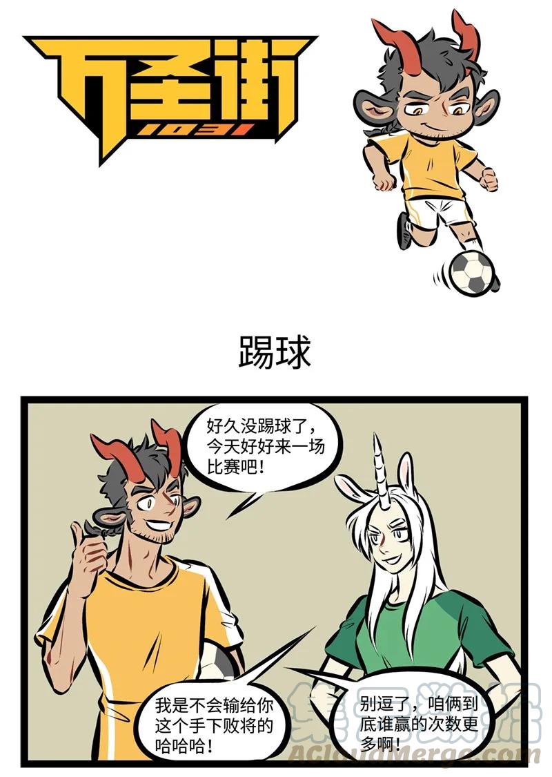 1031万圣街 第207话 比赛第二，开心第一。 第1页