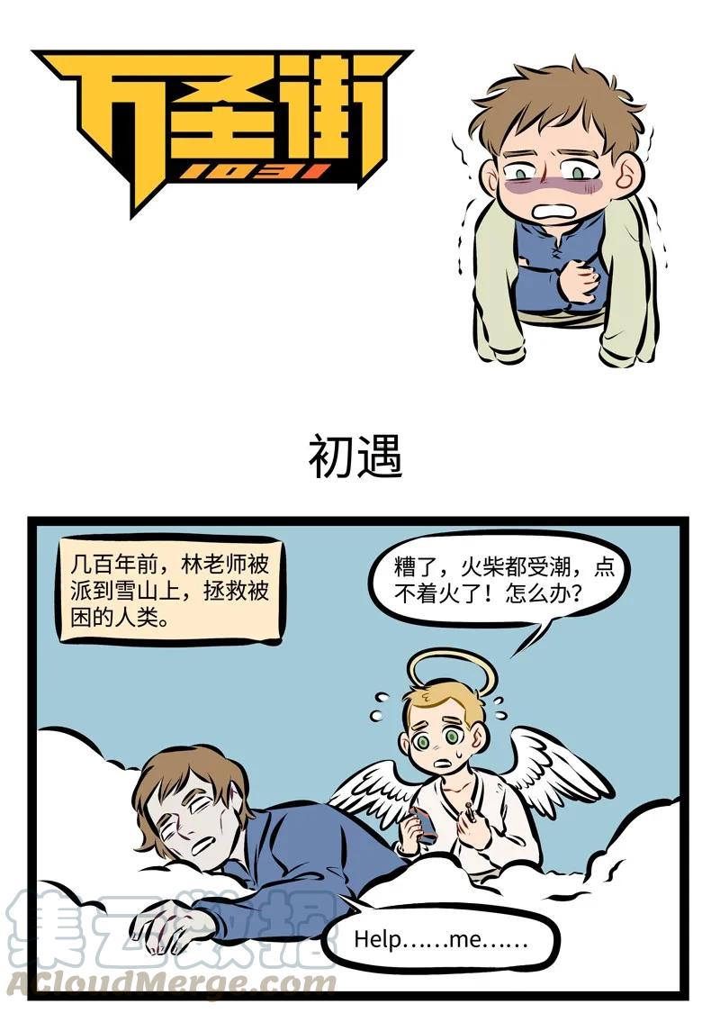1031万圣街 第209话 求人不如求己。 第1页