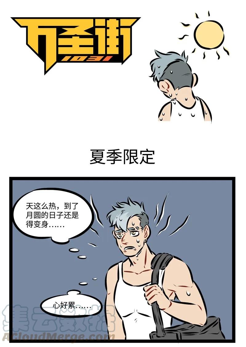 1031万圣街 第210话 凉凉的东西在夏天总是很受欢迎。 第1页
