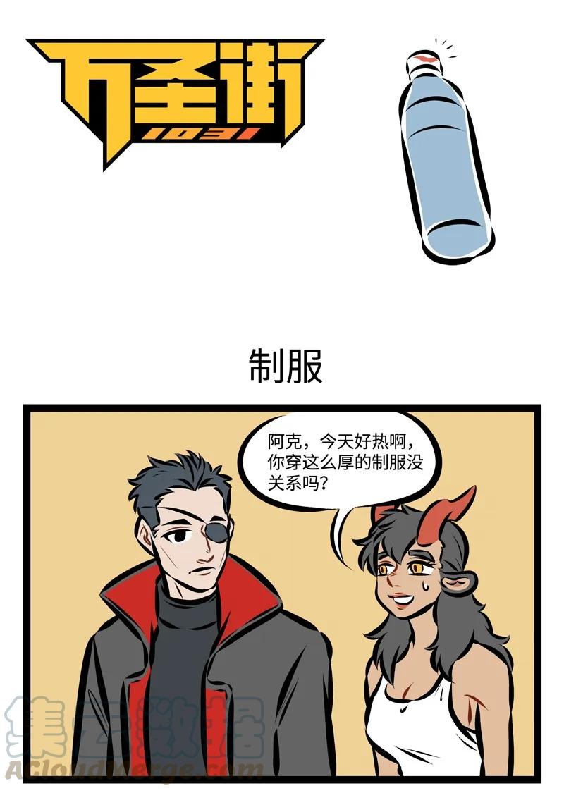 1031万圣街 第212话 天热就要少穿点。 第1页