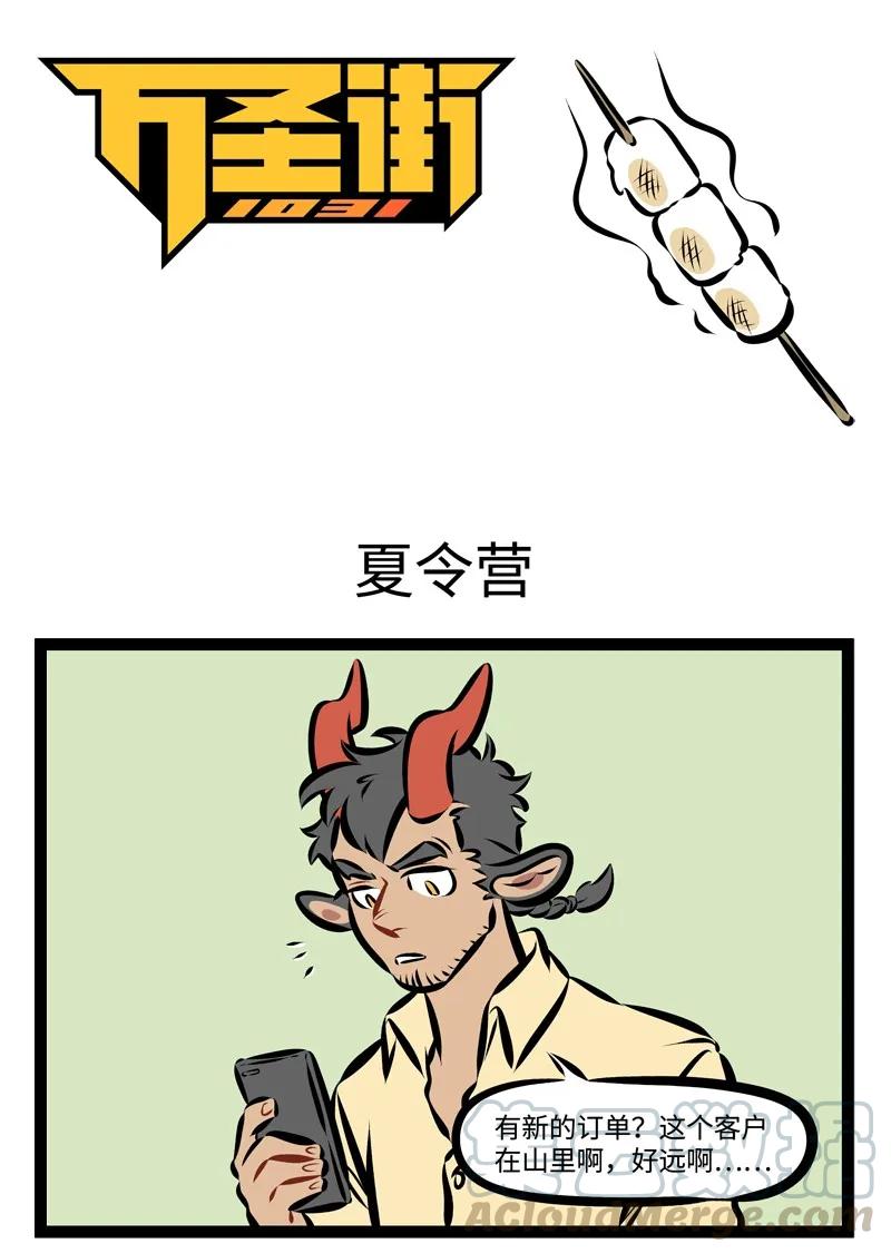 1031万圣街 第219话 在山上玩的时候千万不要打扰山上的花花草草。 第1页