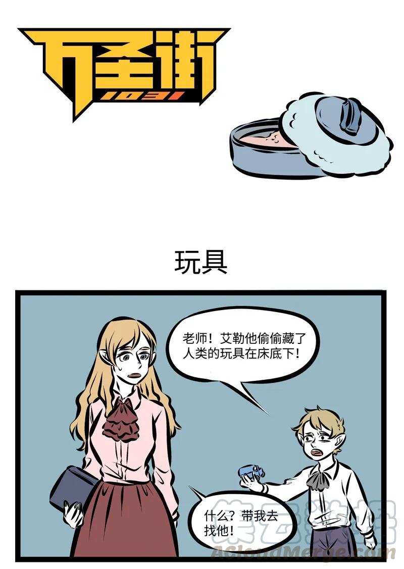 1031万圣街 第221话 你会跟你的面包做朋友吗？ 第1页