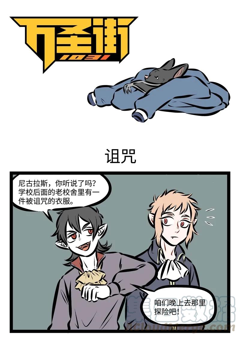 1031万圣街 第222话 那时的你说，要和我手牵手 ，一起走到时间的尽头 。 第1页