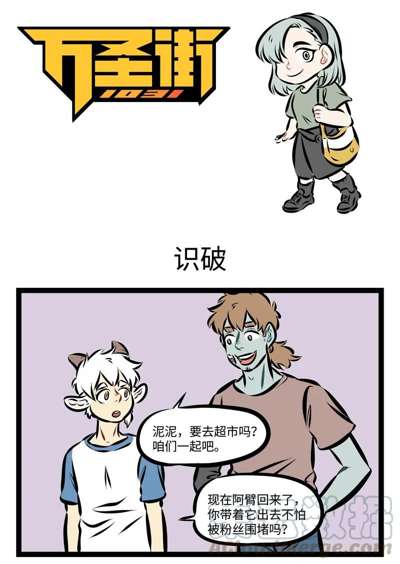 1031万圣街 第226话 见到爱豆要保持冷静。 第1页