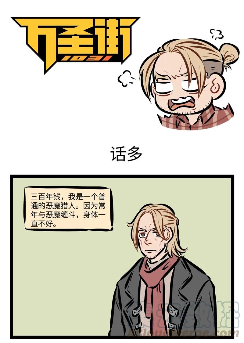 1031万圣街 第236话 不管是正派还是反派，都有可能死于话多。 第1页