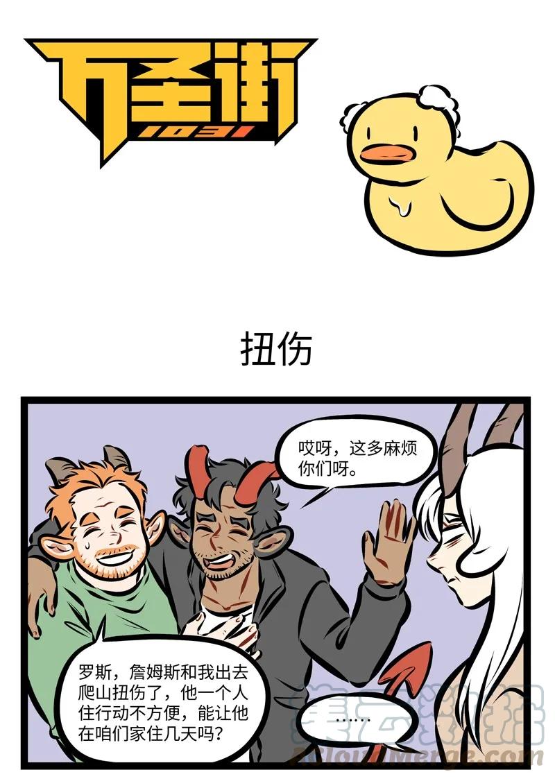 1031万圣街 第239话 伤筋动骨一百天。 第1页