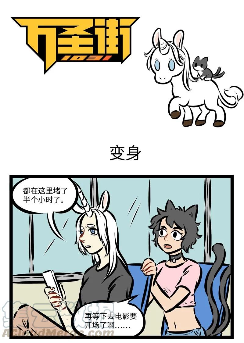 1031万圣街 第240话 你走你的阳关道，我走我的独木桥。 第1页