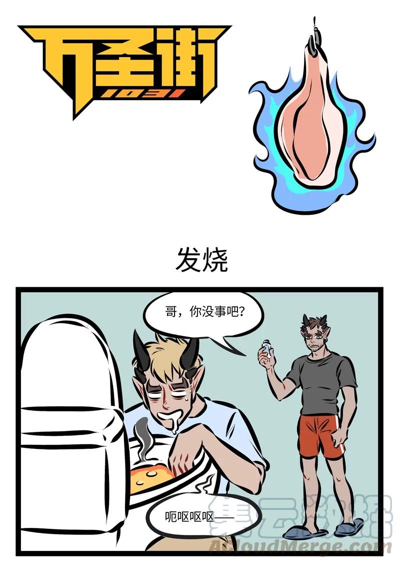 1031万圣街 第241话 没有钱的时候更要坦坦荡荡的说出来。 第1页