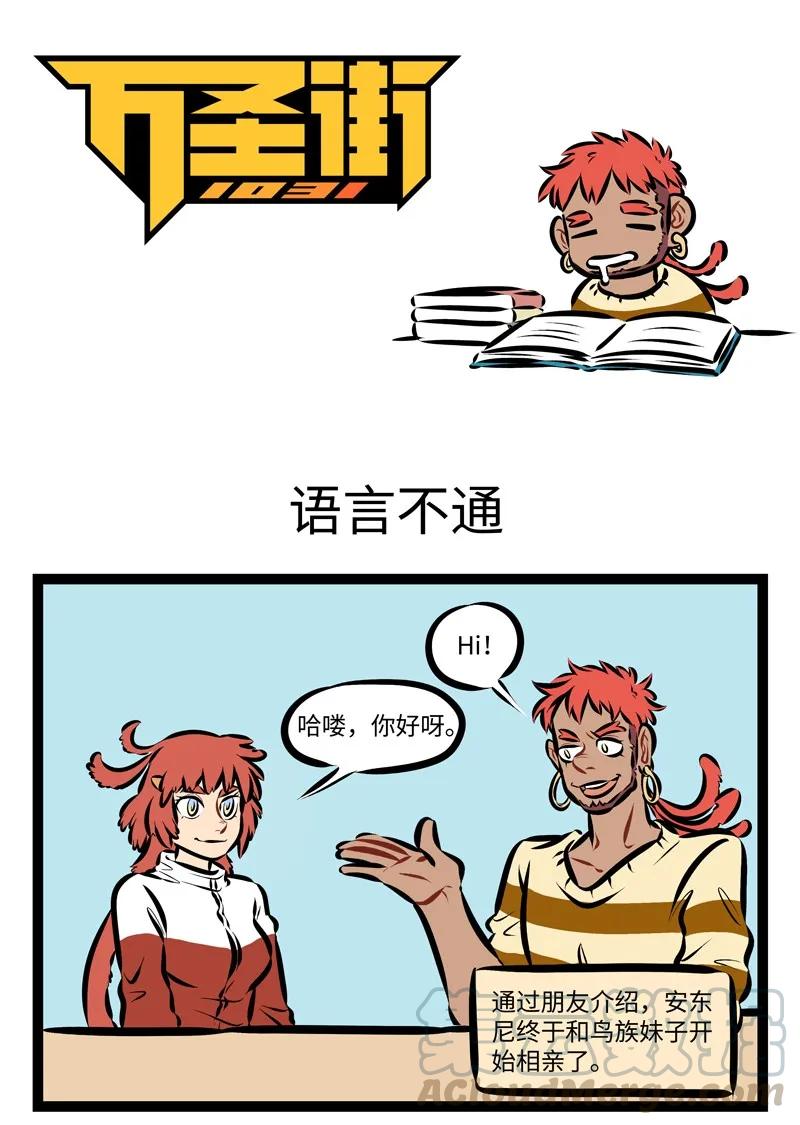 1031万圣街 第242话 一门外语学不好，那就学两门。 第1页