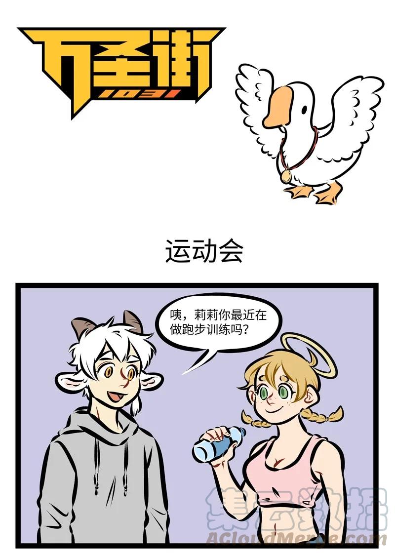 1031万圣街 第243话 运动会上我最拿手的是写广播稿。 第1页