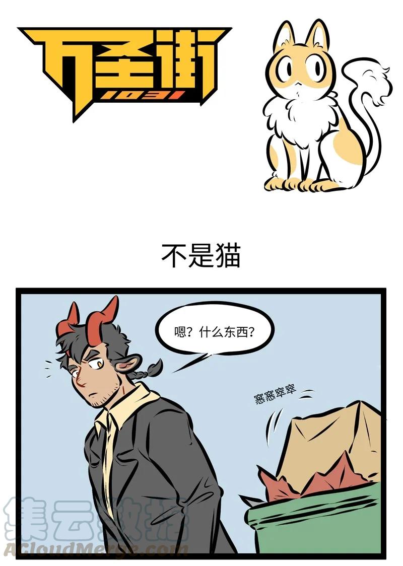 1031万圣街 第244话 名曰朏朏，养之可以已忧。——《山海经·卷五·中山经》 第1页