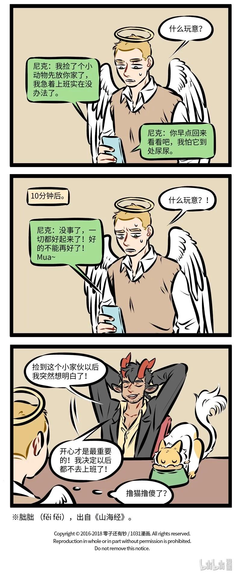1031万圣街 第244话 名曰朏朏，养之可以已忧。——《山海经·卷五·中山经》 第3页