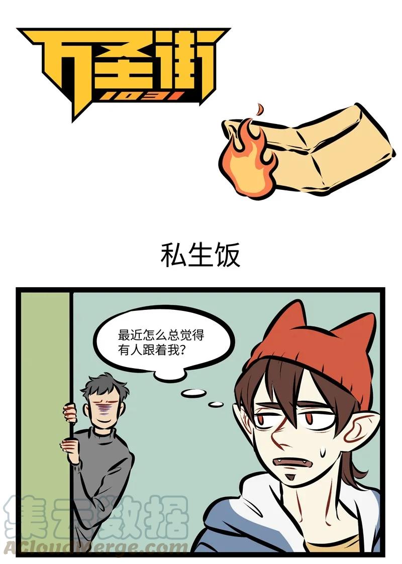 1031万圣街 第249话 在喜欢的人面前，我们的智商都会变得有点低。 第1页