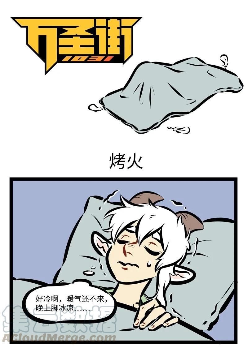 1031万圣街 第253话 冬季干燥，谨防火灾。 第1页