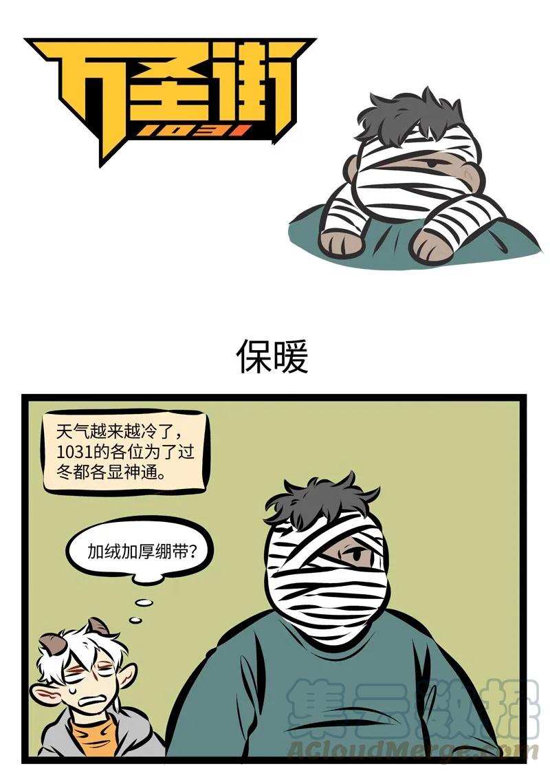 1031万圣街 第254话 暖气还不来，我的泪成海。 第1页