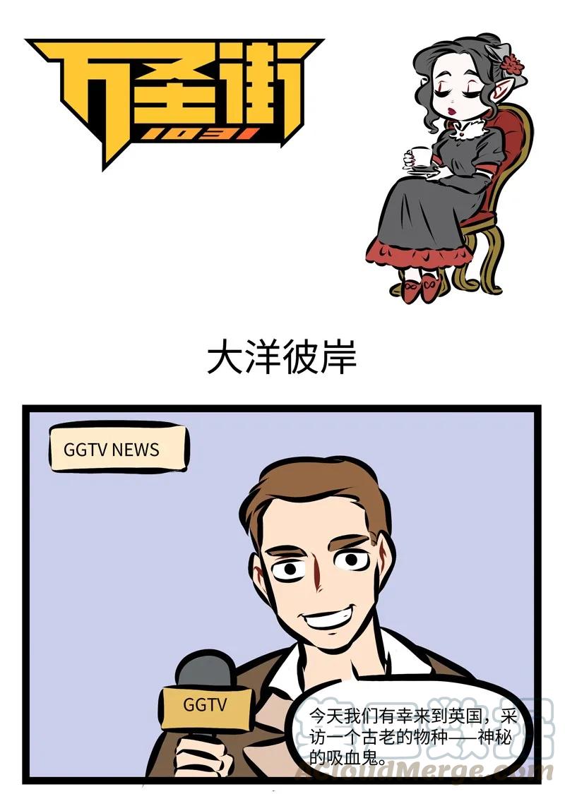 1031万圣街 第257话 夜夜想起妈妈的话，闪闪的泪光鲁冰花。 第1页