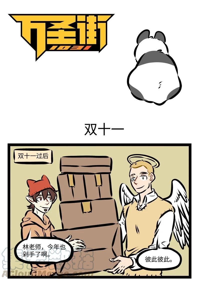 1031万圣街 第259话 双十一买的东西都收到了吗？ 第1页