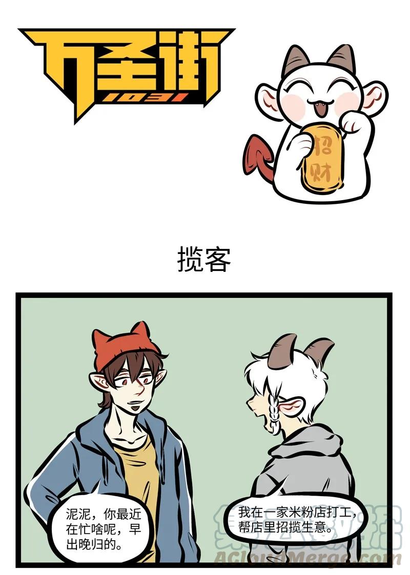 1031万圣街 第261话 招揽生意最怕用力过猛。 第1页