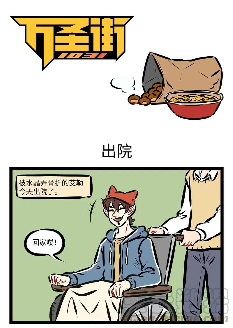 1031万圣街 第265话 滴水之恩，涌泉相报。 第1页