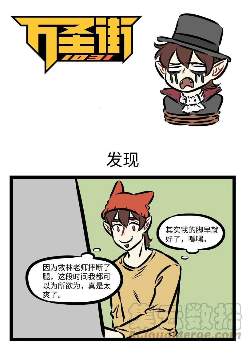 1031万圣街 第266话 挖树要刨根，打蛇打七寸。 第1页
