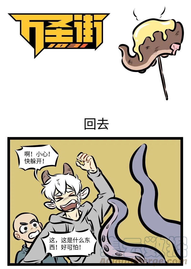 1031万圣街 第269话 从哪儿来回哪儿去。 第1页