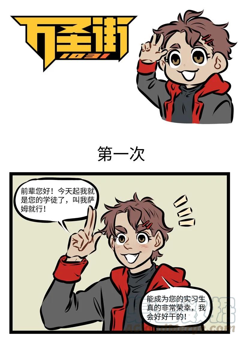 1031万圣街 第271话 不管男女都怕入错行。 第1页