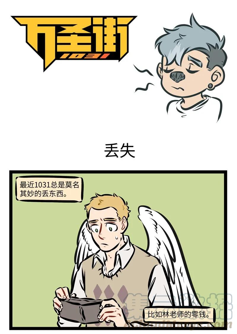 1031万圣街 第273话 年末了，很多东西会莫名其妙的消失。 第1页