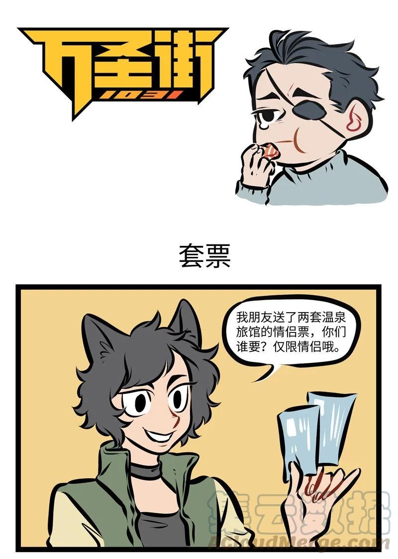 1031万圣街 第276话 不解风情也要有个限度。 第1页