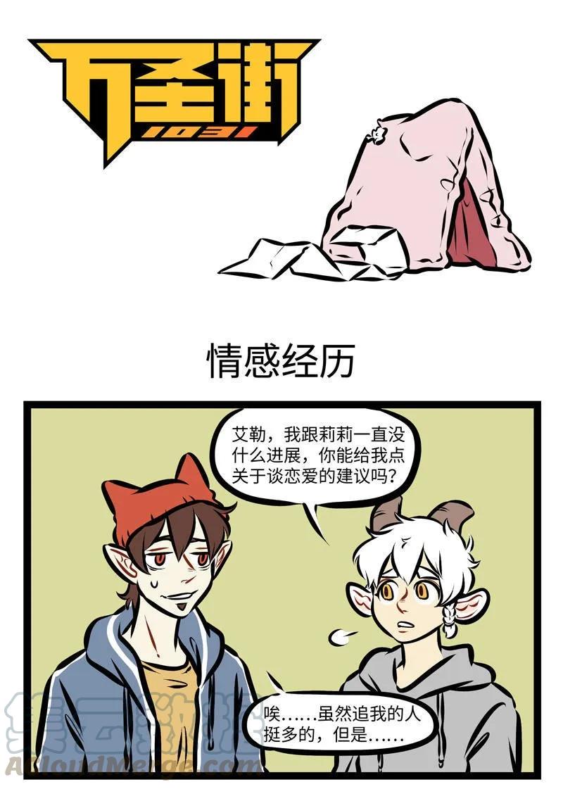 1031万圣街 第278话 就是冤家，忘了吧忘了忘了呗。 第1页