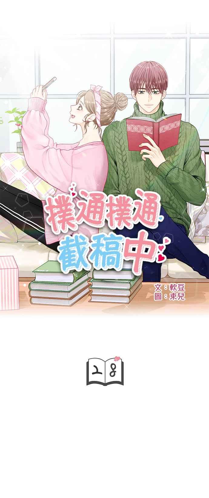 《扑通扑通截稿中》第28话 第4页