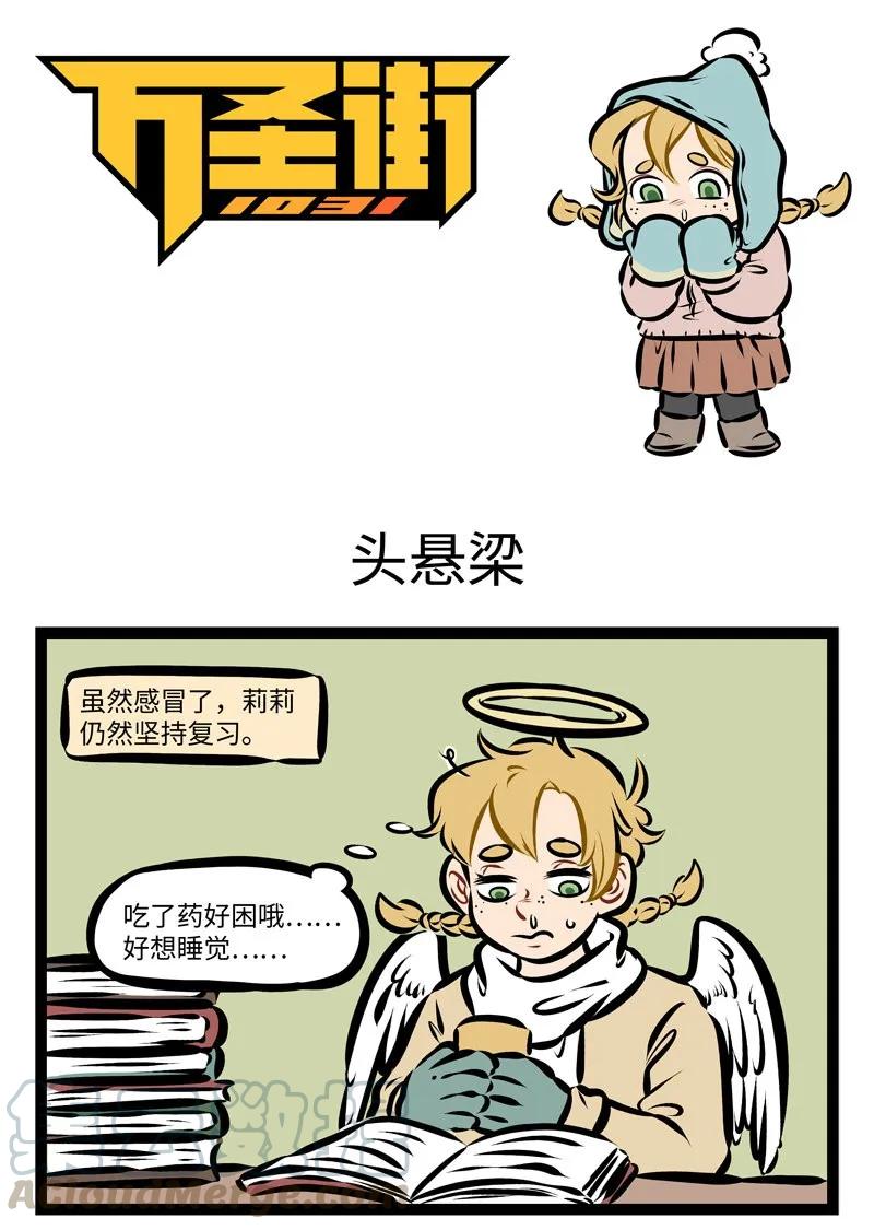 1031万圣街 第280话 头悬梁，锥刺股，期末保过九十五。 第1页