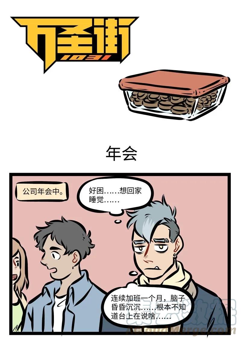 1031万圣街 第281话 年会的时候大家都抽到奖了吗？ 第1页