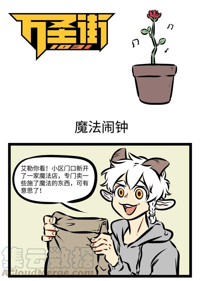 1031万圣街 第282话 会不会有这么一个闹钟，一下就能把我敲醒？ 第1页