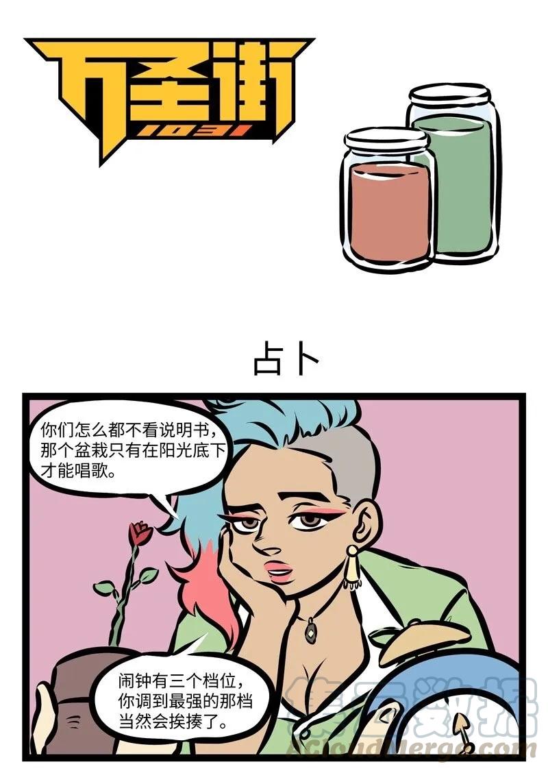 1031万圣街 第283话 开店之前一定要实地考察。 第1页