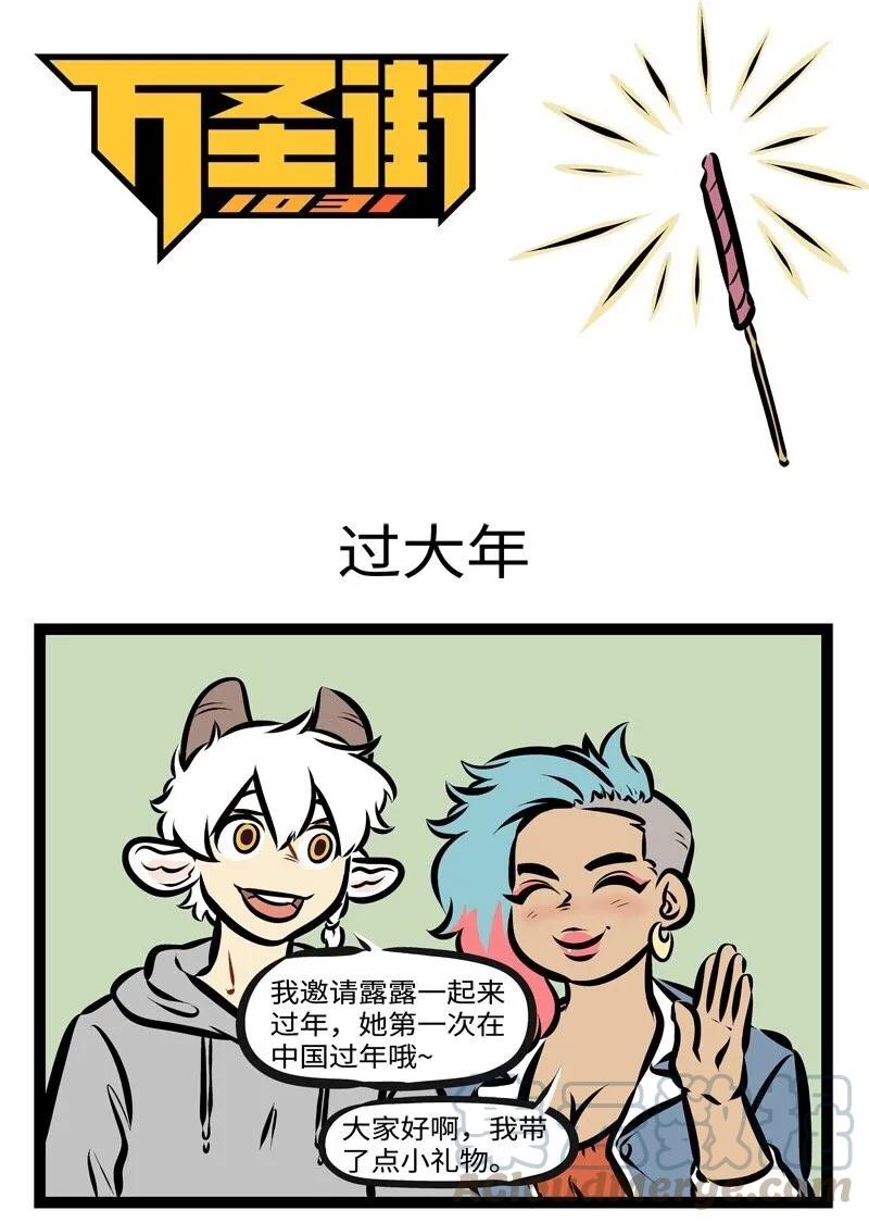 1031万圣街 第284话 新年新气象！礼物要像样！ 第1页