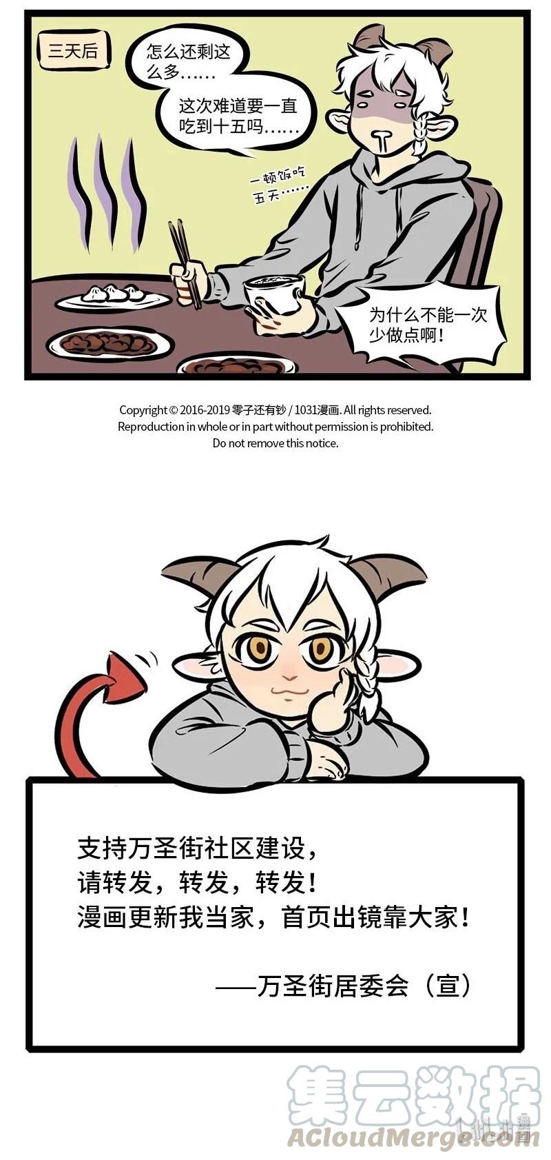 1031万圣街 第285话 大年初一做的饭，今天终于吃完了。 第5页