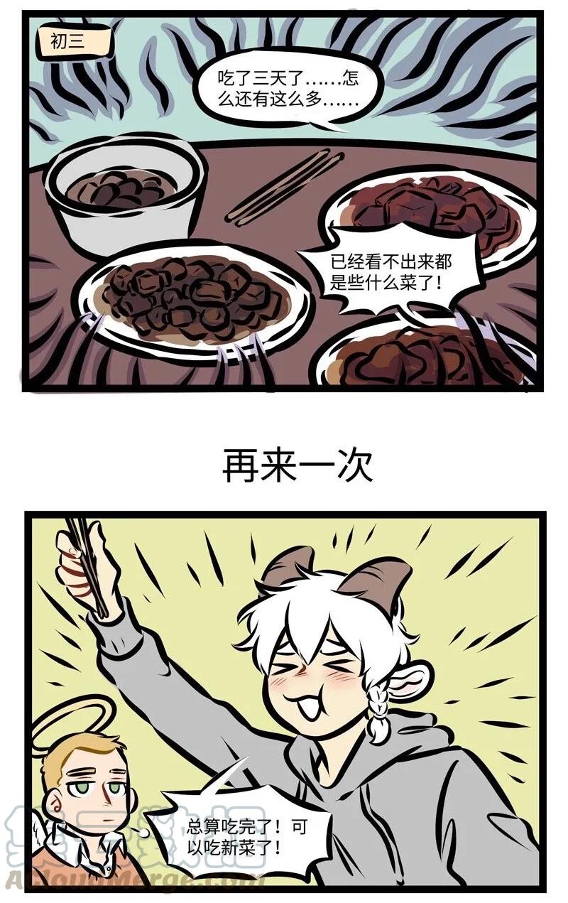 1031万圣街 第285话 大年初一做的饭，今天终于吃完了。 第3页
