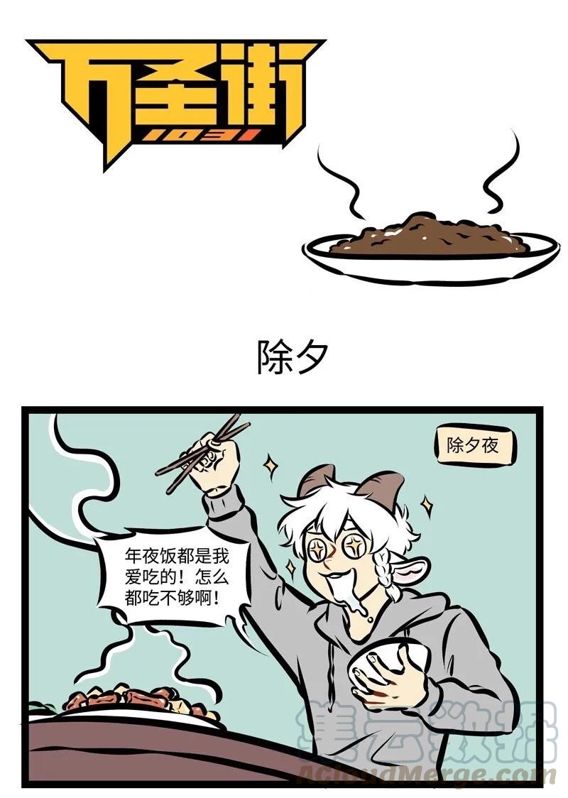 1031万圣街 第285话 大年初一做的饭，今天终于吃完了。 第1页