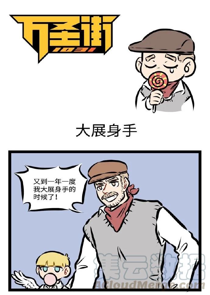 1031万圣街 第287话 今天爱神真的努力了。 第1页