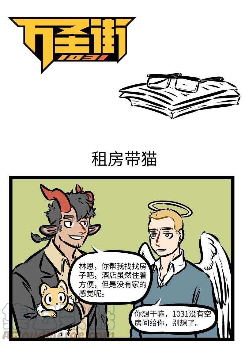 1031万圣街 第288话 拜托别人的事要慎重。 第1页