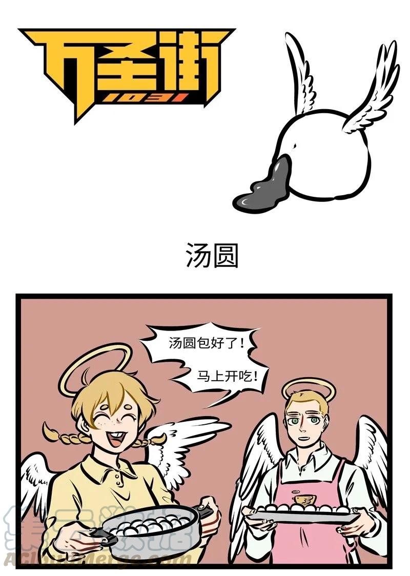 1031万圣街 第289话 水果馅和芝麻馅的汤圆是我的最爱！ 第1页