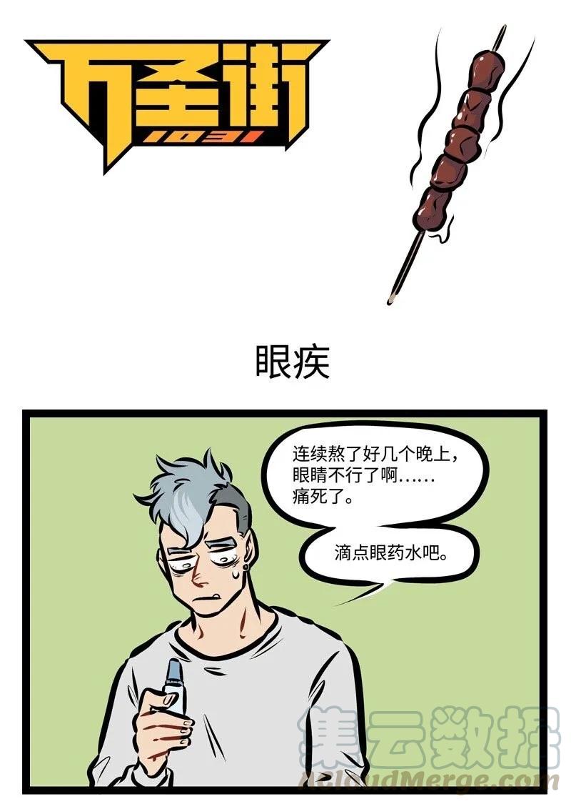 1031万圣街 第291话 眼睛疼了以后越揉越疼，背痒的时候越抓越痒。 第1页