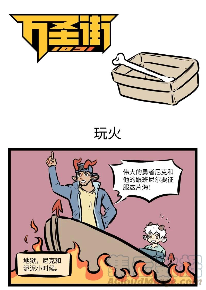 1031万圣街 第292话 请不要在写着“不样钓鱼”的地方钓鱼。 第1页